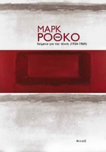 Εικόνα της Κείμενα για την τέχνη (1934-1969)