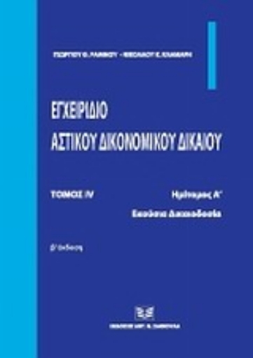 Εικόνα της Εγχειρίδιο αστικού δικονομικού δικαίου