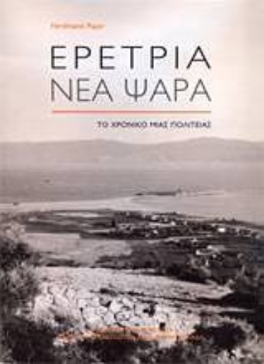 Εικόνα της Ερέτρια - Νέα Ψαρά