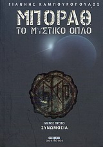 Εικόνα της Μπόραθ, το μυστικό όπλο: Συνωμοσία