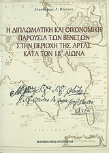 Εικόνα της Η διπλωματική και οικονομική παρουσία των Βενετών στην περιοχή της Άρτας κατά τον 18ο αιώνα