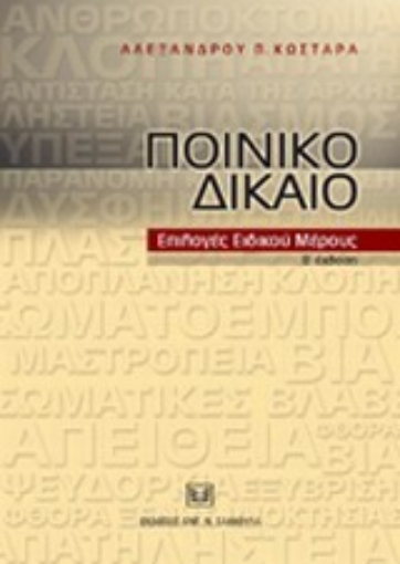 Εικόνα της Ποινικό δίκαιο. Επιλογές ειδικού μέρους