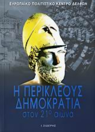 Εικόνα της Η Περικλέους δημοκρατία στον 21ο αιώνα