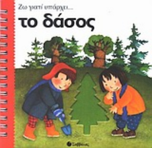 Εικόνα της Το δάσος .