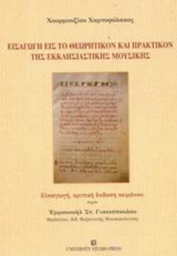 Εικόνα της Εισαγωγή εις το θεωρητικόν και πρακτικόν της εκκλησιαστικής μουσικής