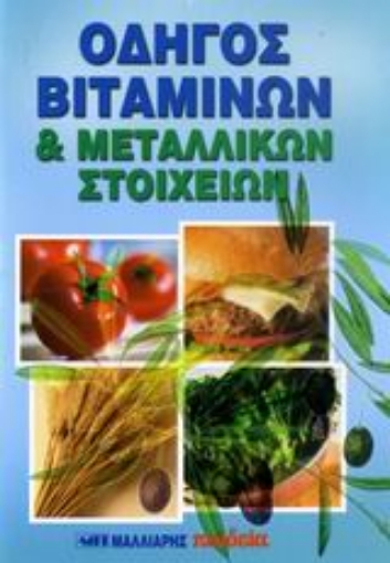 Εικόνα της Οδηγός βιταμινών και μεταλλικών στοιχείων