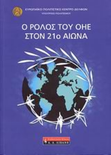 Εικόνα της Ο ρόλος του ΟΗΕ στον 21ο αιώνα