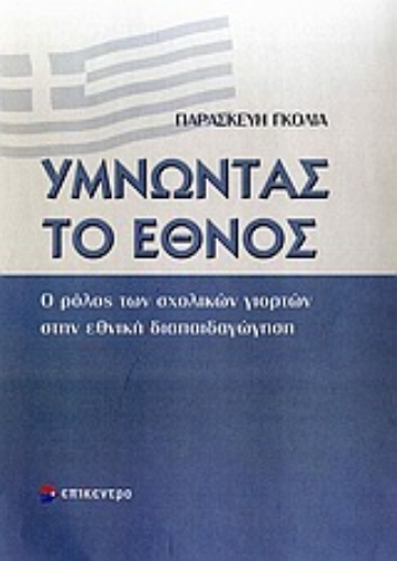 Εικόνα της Υμνώντας το έθνος