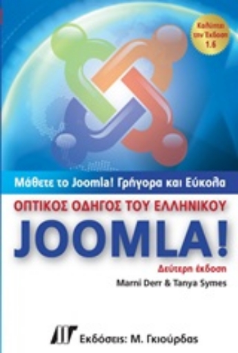 Εικόνα της Οπτικός οδηγός του ελληνικού Joomla