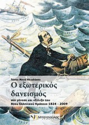 Εικόνα της Ο εξωτερικός δανεισμός στη γένεση και εξέλιξη του νέου ελληνικού κράτους 1824-2009