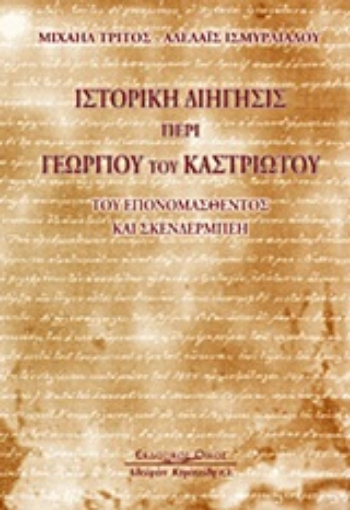 Εικόνα της Ιστορική διήγησις περί Γεωργίου του Καστριώτου