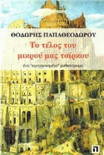 Εικόνα της Το τέλος του μικρού μας τσίρκου