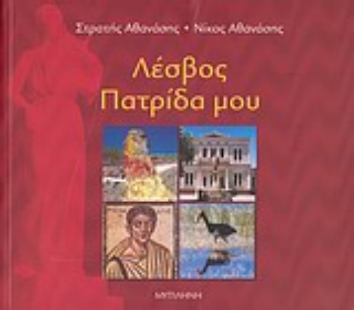 Εικόνα της Λέσβος πατρίδα μου