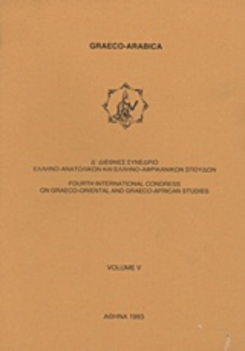 Εικόνα της Δ΄ Διεθνές συνέδριο ελληνο-ανατολικών και ελληνο-αφρικανικών σπουδών