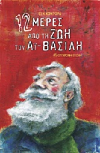 Εικόνα της 12 μέρες από τη ζωή του Αϊ-Βασίλη