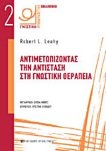 Εικόνα της Αντιμετωπίζοντας την αντίσταση στη γνωστική θεραπεία