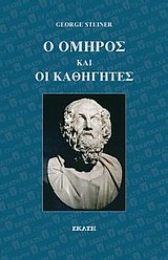 Εικόνα της Ο Όμηρος και οι καθηγητές