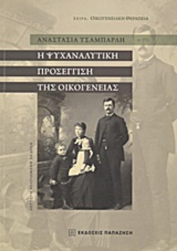 Εικόνα της Η ψυχαναλυτική προσέγγιση της οικογένειας