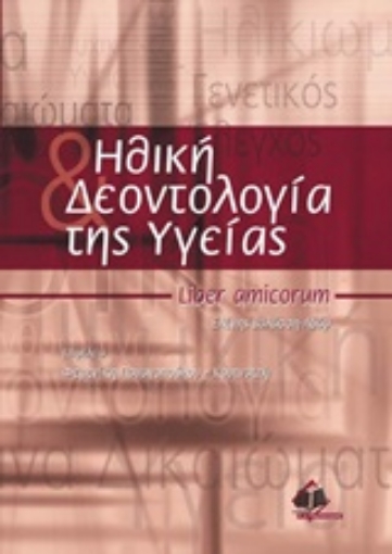 Εικόνα της Ηθική και δεοντολογία της υγείας