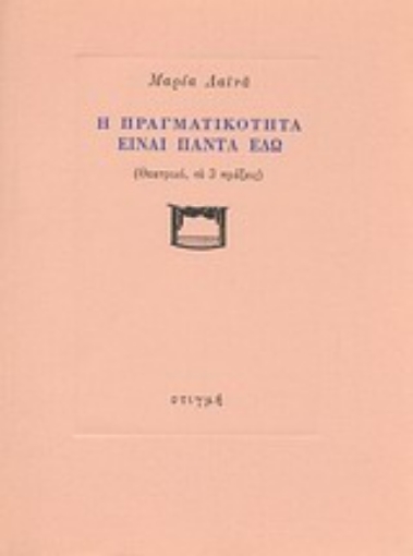 Εικόνα της Η πραγματικότητα είναι πάντα εδώ