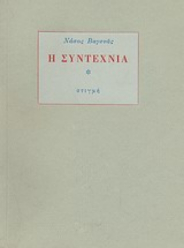 Εικόνα της Η συντεχνία