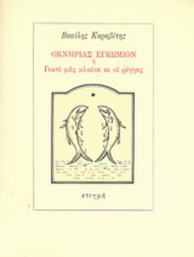 Εικόνα της Οκνηρίας εγκώμιον ή Γιατί μας κλαίνε οι ρέγγες