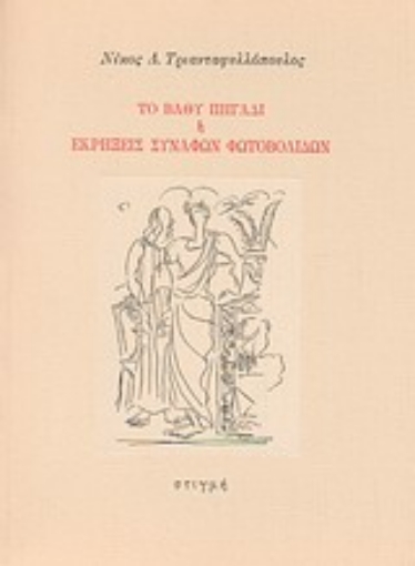 Εικόνα της Το βαθύ πηγάδι ή Εκρήξεις συναφών φωτοβολίδων