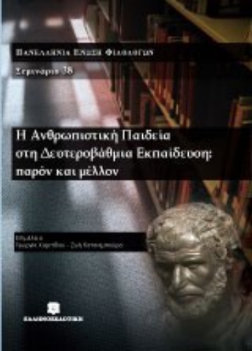 Εικόνα της Η ανθρωπιστική παιδεία στη δευτεροβάθμια εκπαίδευση: παρόν και μέλλον