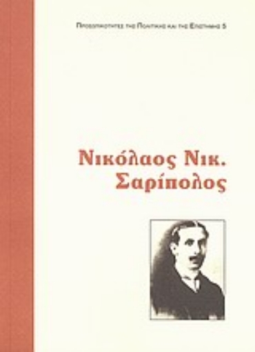 Εικόνα της Νικόλαος Ν. Σαρίπολος