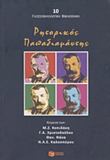 Εικόνα της Ρητορικός Παπαδιαμάντης