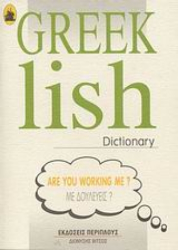 Εικόνα της Greeklish Dictionary