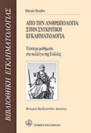 Εικόνα της Από την ανθρωπολογία στην συγκριτική εγκληματολογία