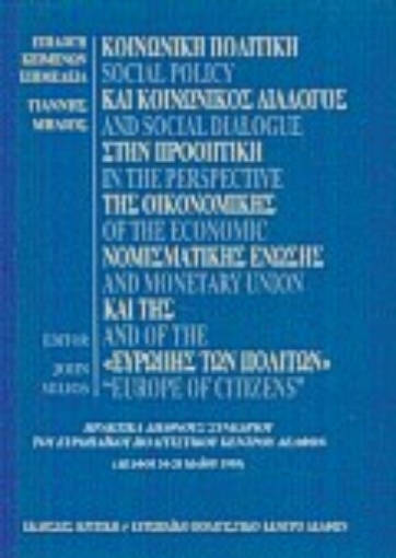 Εικόνα της Κοινωνική πολιτική και κοινωνικός διάλογος στην προοπτική της οικονομικής νομισματικής ένωσης και της Ευρώπης των πολιτών