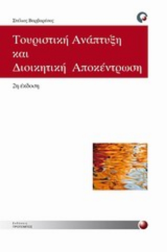 Εικόνα της Τουριστική ανάπτυξη και διοικητική αποκέντρωση