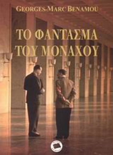 Εικόνα της Το φάντασμα του Μονάχου