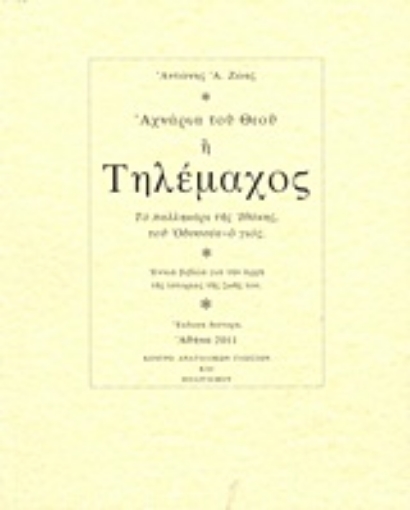 Εικόνα της Αχνάρια του Θεού ή Τηλέμαχος