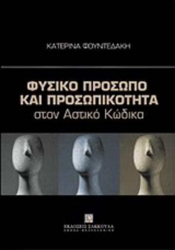 Εικόνα της Φυσικό πρόσωπο και προσωπικότητα στον αστικό κώδικα