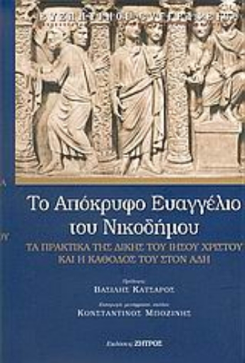 Εικόνα της Το απόκρυφο ευαγγέλιο του Νικοδήμου