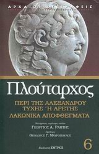 Εικόνα της Περί της Αλεξάνδρου τύχης ή αρετής. Λακωνικά αποφθέγματα