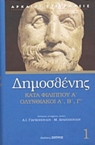 Εικόνα της Κατά Φιλίππου Α΄. Ολυνθιακοί Α΄, Β΄, Γ΄.