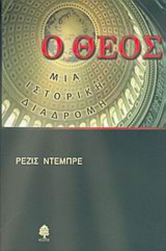 Εικόνα της Ο Θεός, μια ιστορική διαδρομή