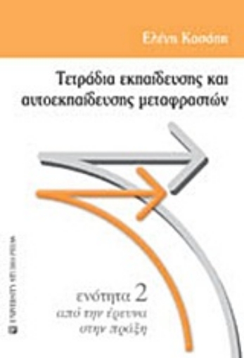 Εικόνα της Τετράδια εκπαίδευσης και αυτοεκπαίδευσης μεταφραστών