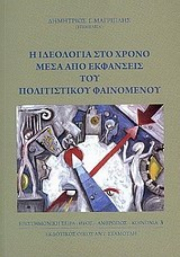 Εικόνα της Η ιδεολογία στο χρόνο μέσα από εκφάνσεις του πολιτιστικού φαινομένου