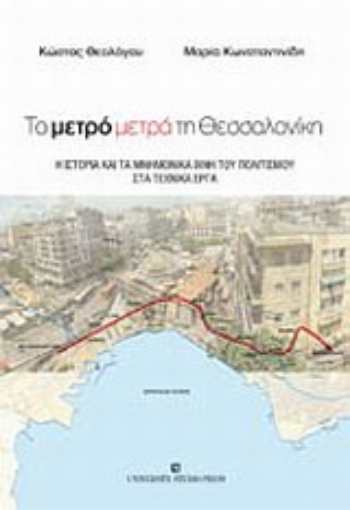 Εικόνα της Το μετρό μετρά τη Θεσσαλονίκη