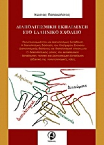 Εικόνα της Διαπολιτισμική εκπαίδευση στο ελληνικό σχολείο