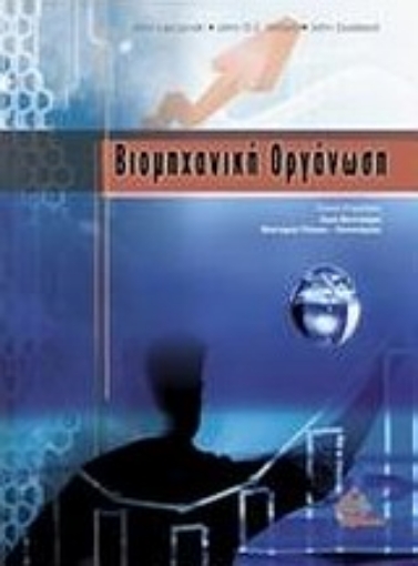 Εικόνα της Βιομηχανική οργάνωση