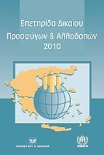 Εικόνα της Επετηρίδα δικαίου προσφύγων και αλλοδαπών 2010