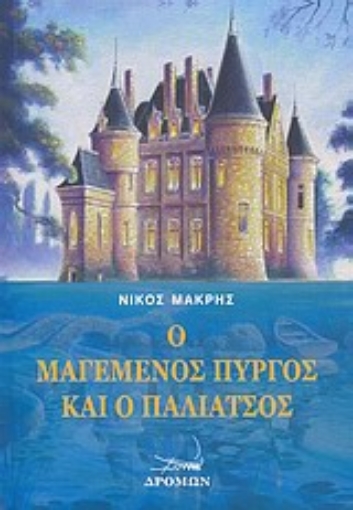 Εικόνα της Ο μαγεμένος πύργος και ο παλιάτσος