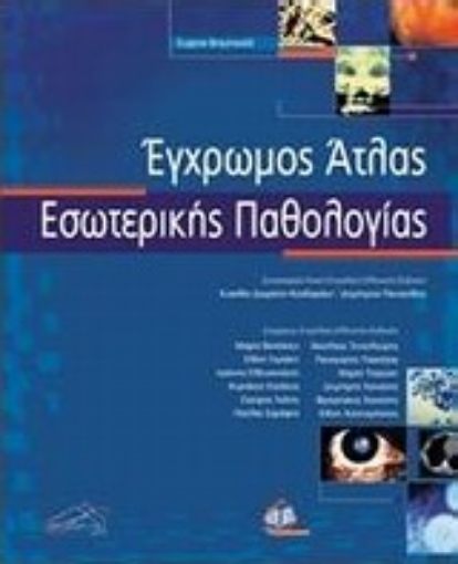 Εικόνα της Έγχρωμος άτλας εσωτερικής παθολογίας