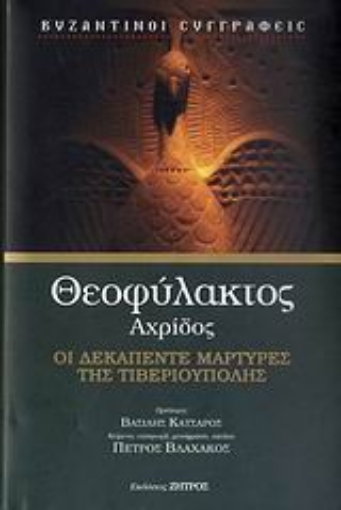 Εικόνα της Οι δεκαπέντε μάρτυρες της Τιβεριούπολης